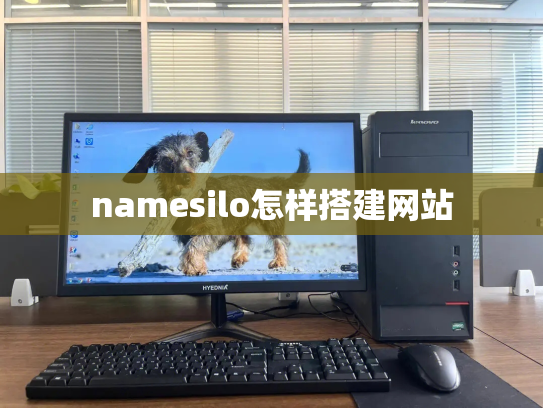 namesilo怎样搭建网站