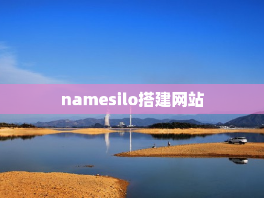 namesilo搭建网站