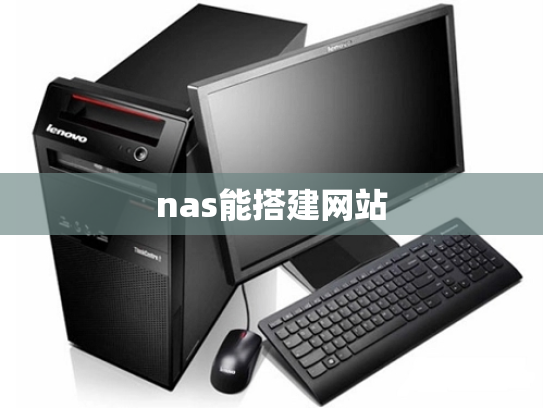 nas能搭建网站