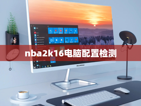 nba2k16电脑配置检测