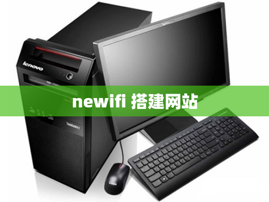 newifi 搭建网站