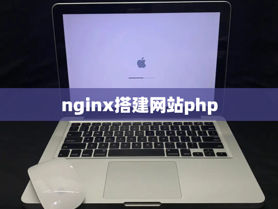 nginx搭建网站php