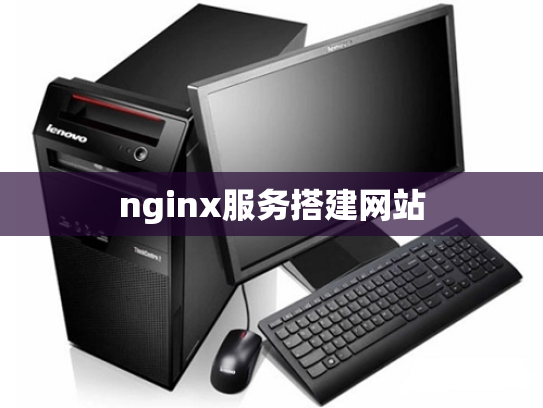 nginx服务搭建网站