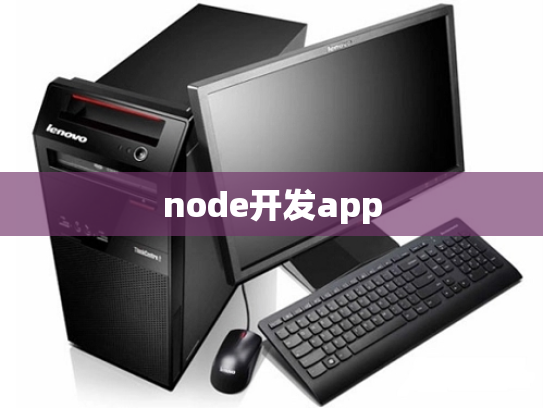 node开发app