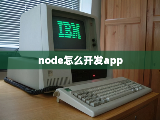 node怎么开发app