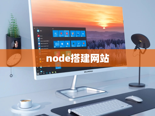 node搭建网站