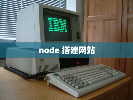 node 搭建网站