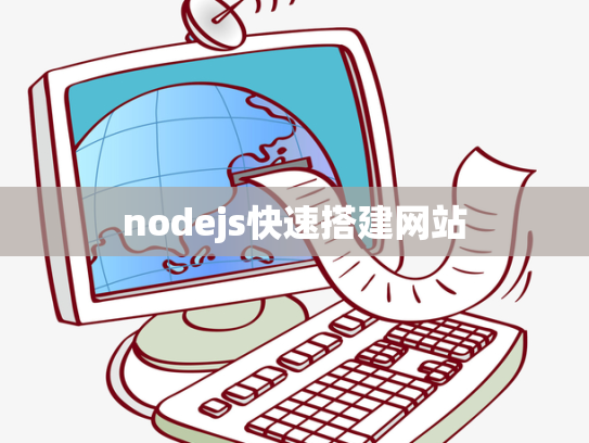 nodejs快速搭建网站