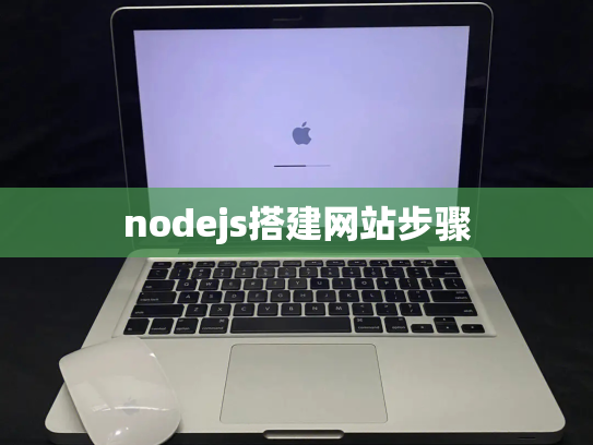 nodejs搭建网站步骤