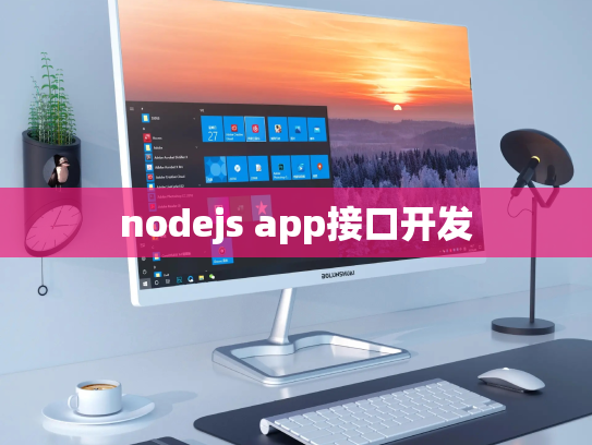 nodejs app接口开发