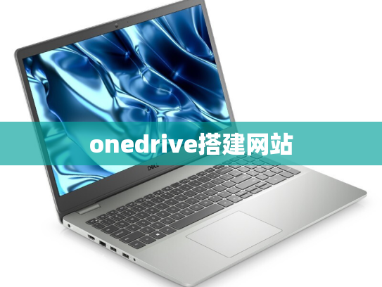 onedrive搭建网站