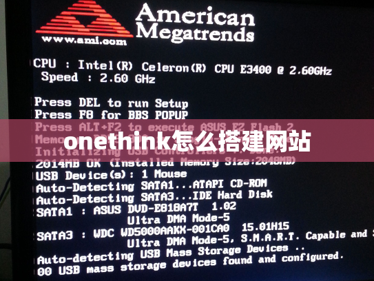 onethink怎么搭建网站