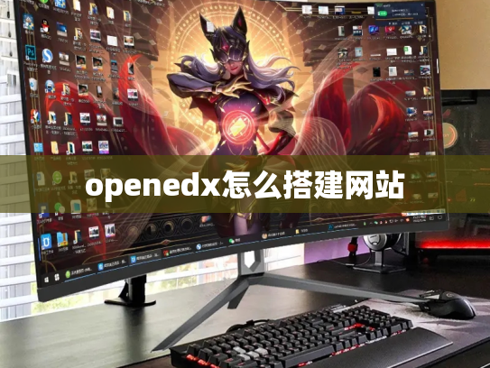 openedx怎么搭建网站