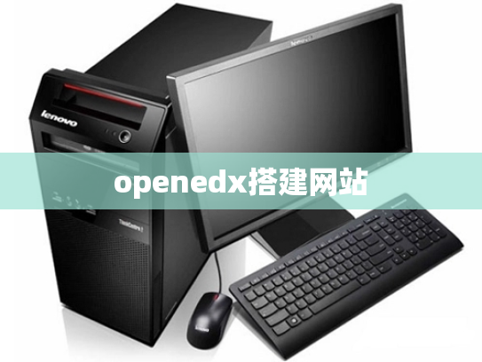 openedx搭建网站