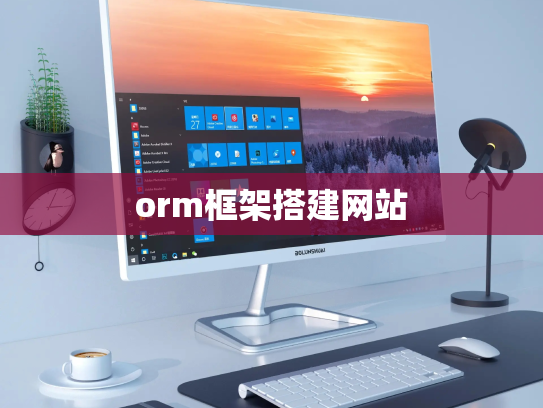 orm框架搭建网站