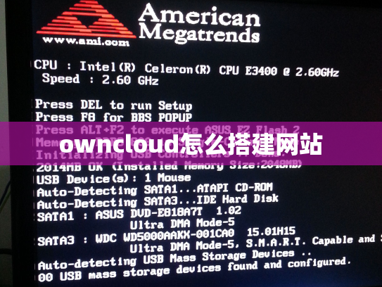 owncloud怎么搭建网站