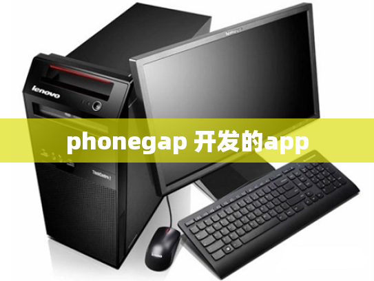 phonegap 开发的app