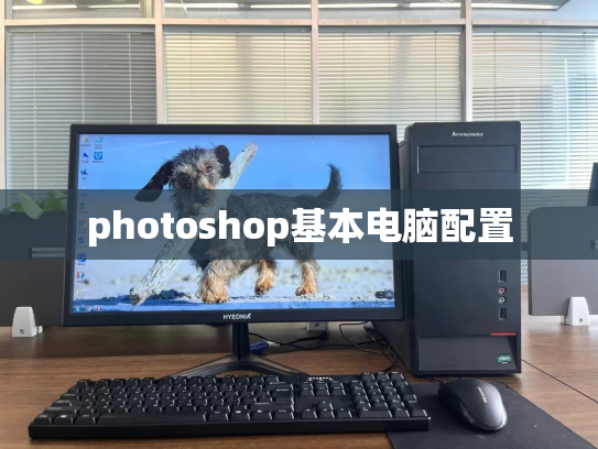 photoshop基本电脑配置