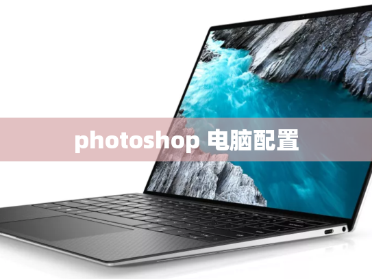 photoshop 电脑配置