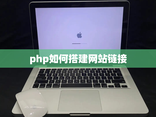 php如何搭建网站链接