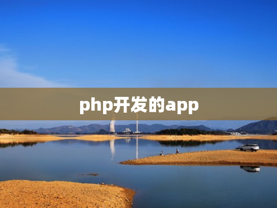 php开发的app