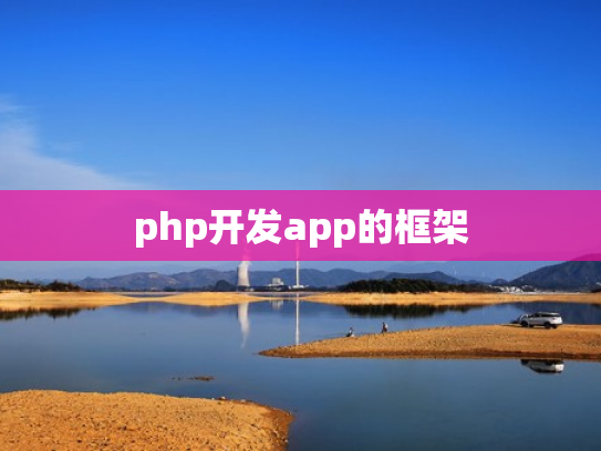php开发app的框架