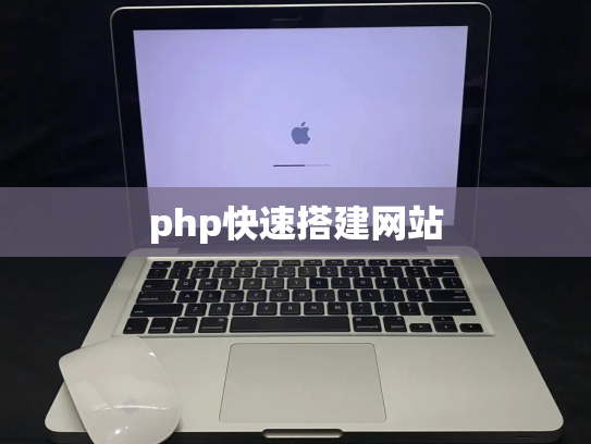 php快速搭建网站