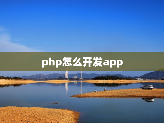 php怎么开发app