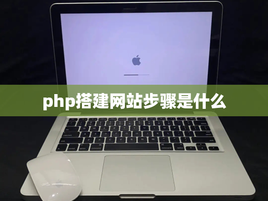 php搭建网站步骤是什么