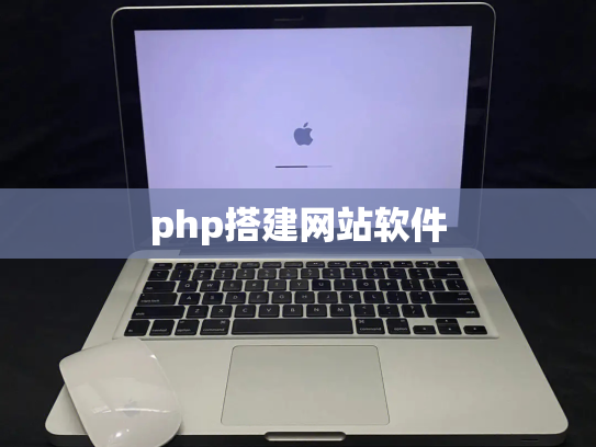 php搭建网站软件
