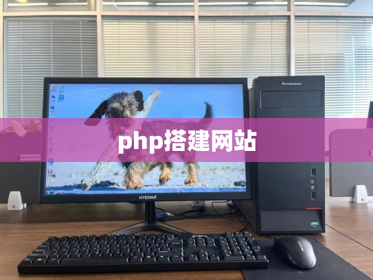 php搭建网站