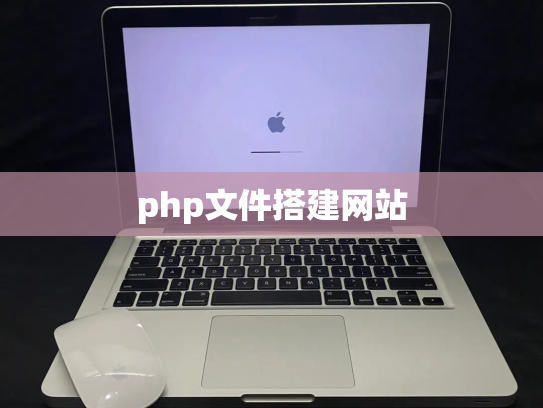 php文件搭建网站