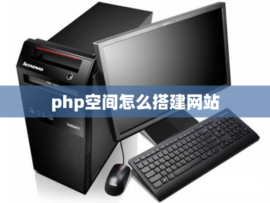 php空间怎么搭建网站