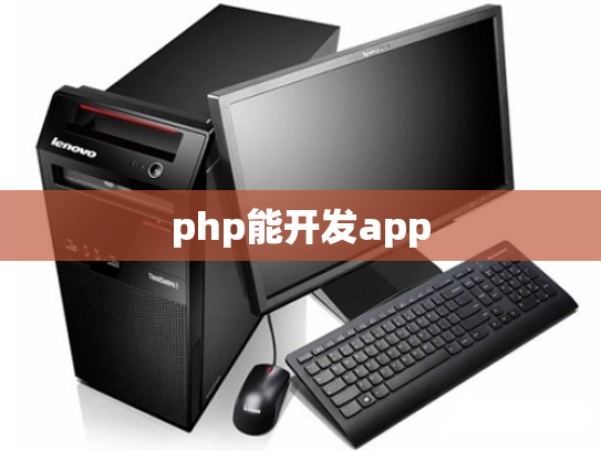 php能开发app