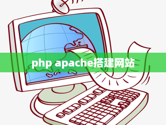 php apache搭建网站