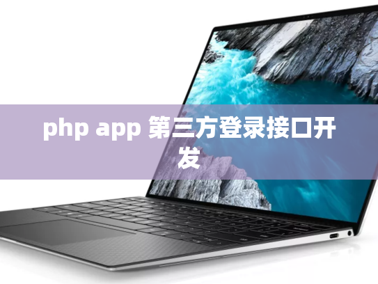 php app 第三方登录接口开发