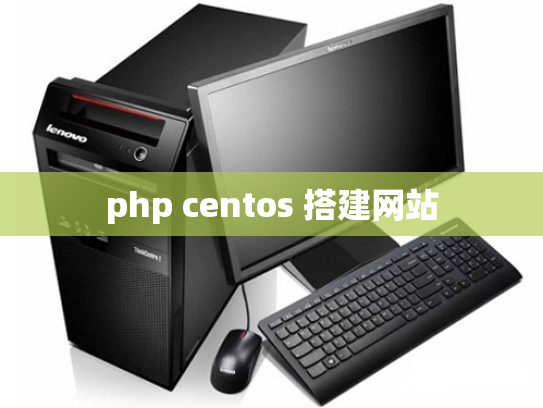 php centos 搭建网站