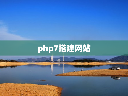 php7搭建网站