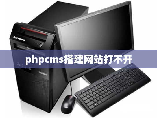 phpcms搭建网站打不开