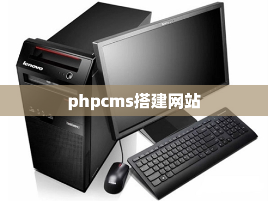 phpcms搭建网站