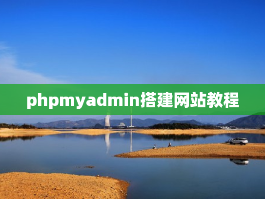 phpmyadmin搭建网站教程