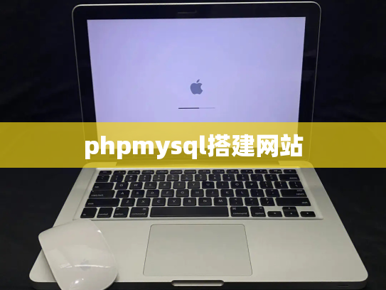 phpmysql搭建网站