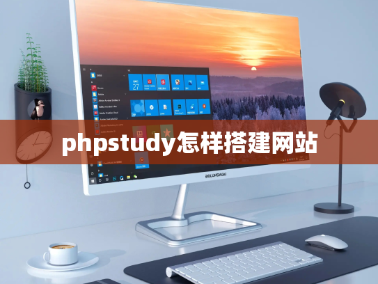 phpstudy怎样搭建网站
