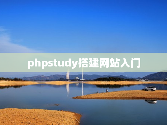 phpstudy搭建网站入门