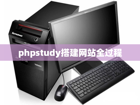 phpstudy搭建网站全过程