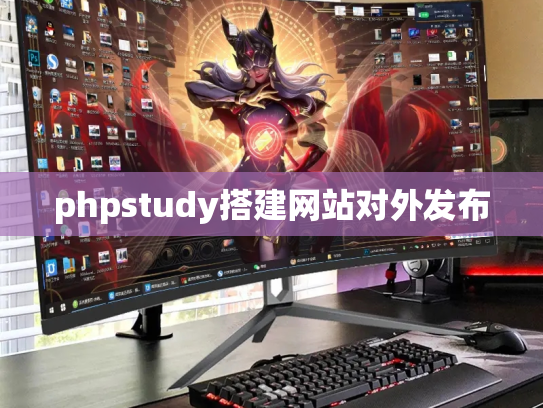 phpstudy搭建网站对外发布