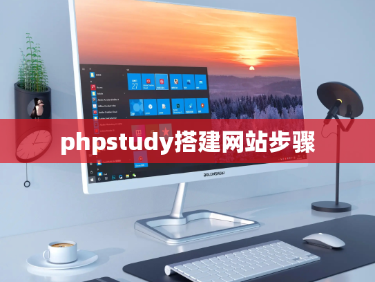 phpstudy搭建网站步骤
