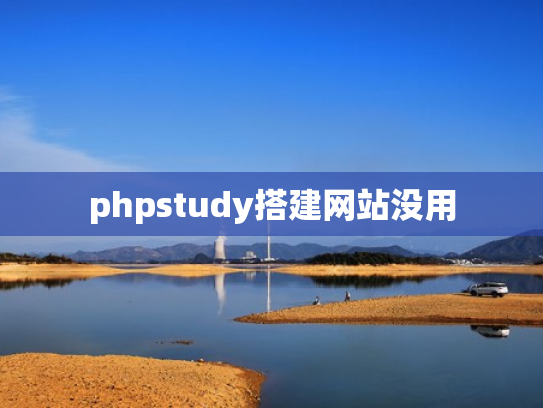 phpstudy搭建网站没用