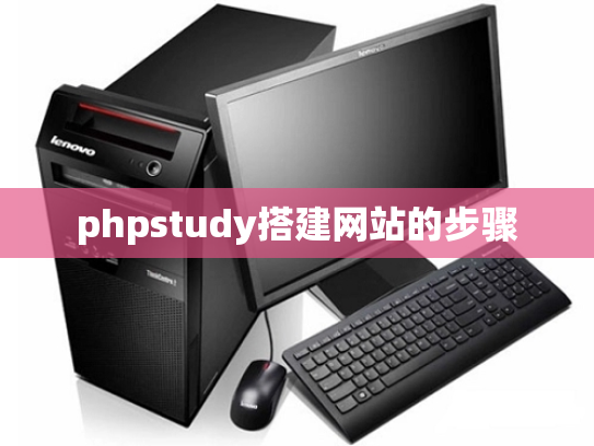 phpstudy搭建网站的步骤