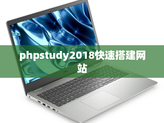 phpstudy2018快速搭建网站